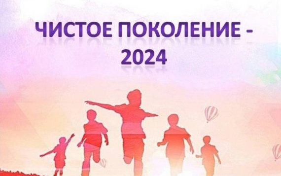 Чистое поколение 2024.