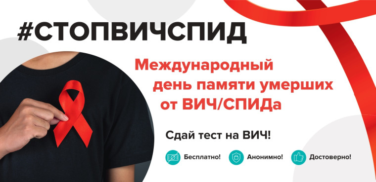 Международный День памяти людей, умерших от ВИЧ/СПИДа.