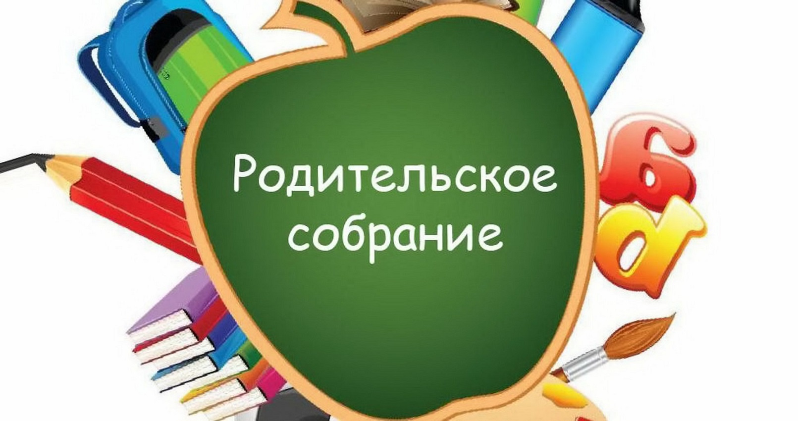 Общешкольное родительское собрание.