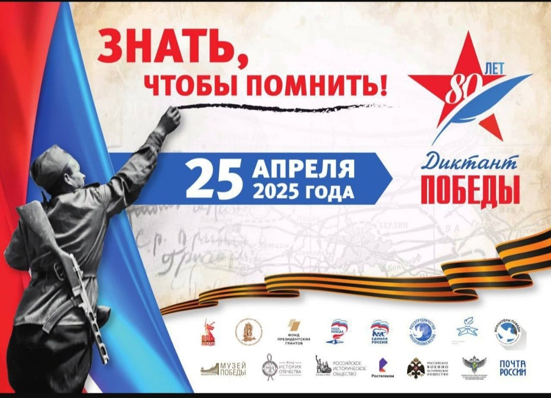 Акция «Диктант Победы».
