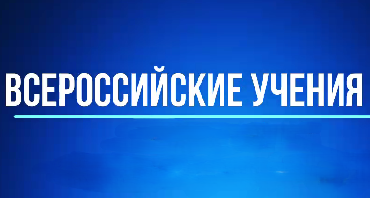 Всероссийские учения 2025.