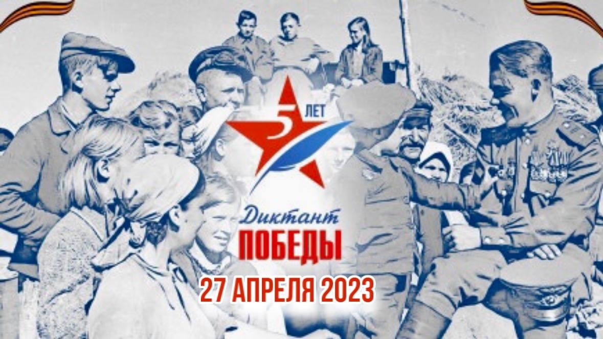 Диктант Победы.