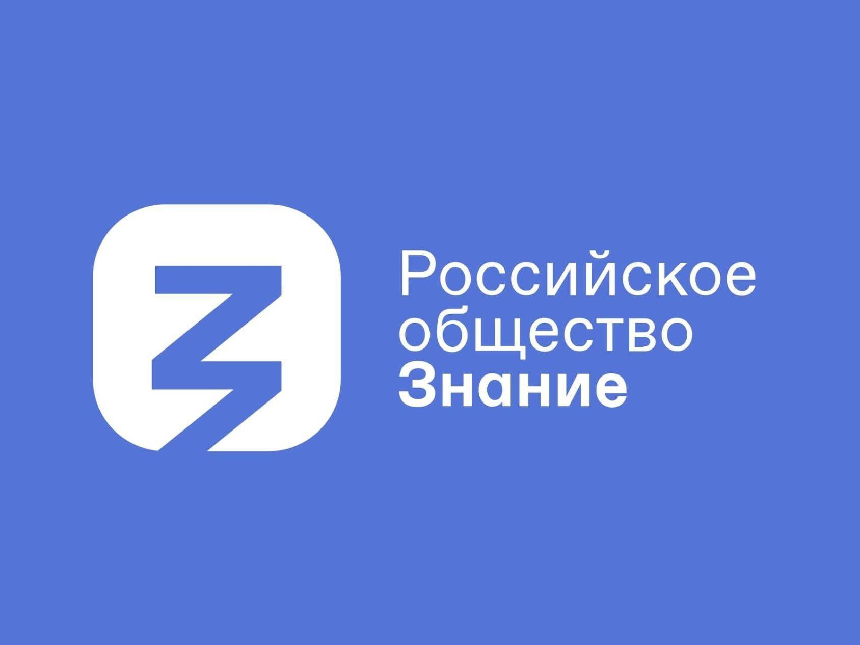 Мероприятия Российского общества «Знание», проводимые в августе - декабре 2023 года..