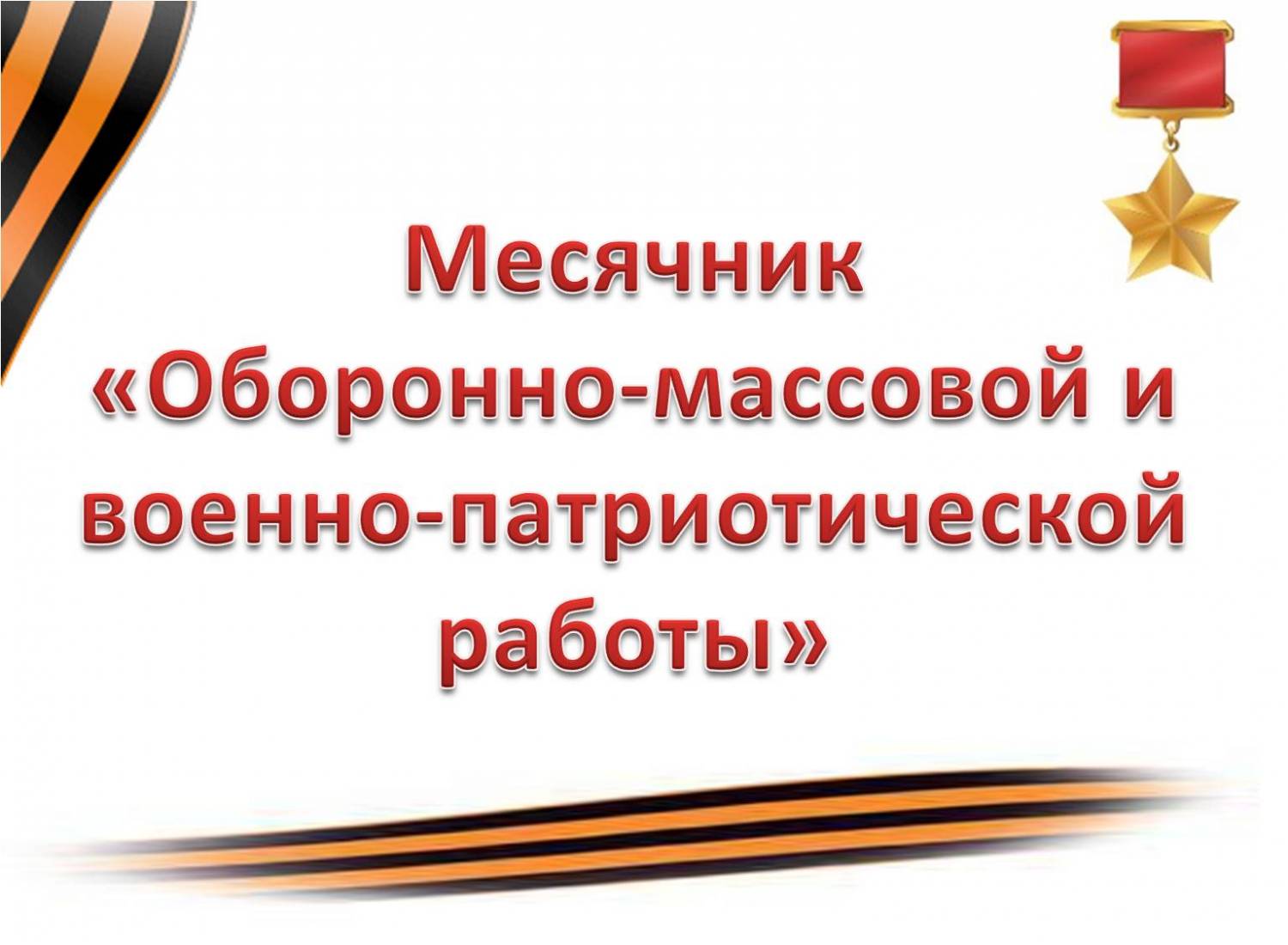 План мероприятий месячника оборонно - массовой и военно-патриотической работы с 23.01.2023г. по 22.02.2023г..