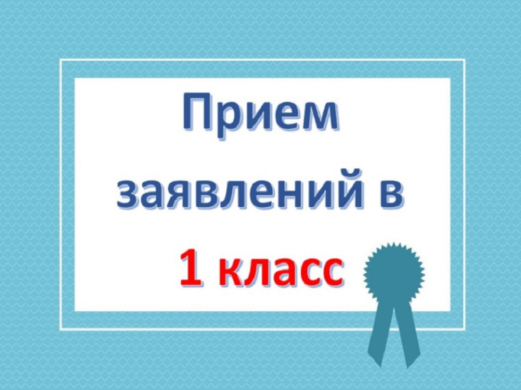 6 июля начнется &amp;quot;вторая волна&amp;quot; зачисления в 1 класс.