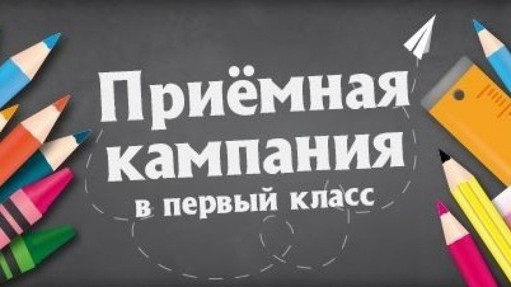 «О приемной кампании в первые классы».