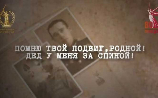 &amp;quot;Помню твой подвиг, родной! Дед у меня за спиной!&amp;quot;.