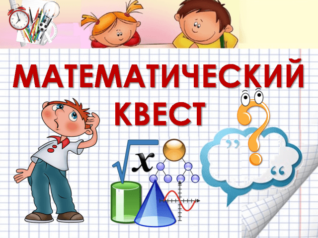 Математический квест районное мероприятие.