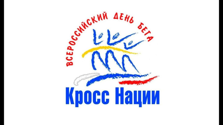 КРОСС НАЦИИ – 2024.